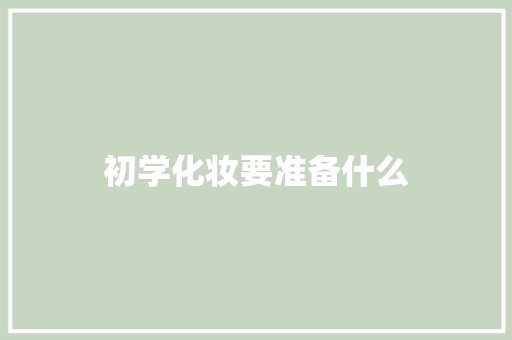 初学化妆要准备什么 演讲稿范文