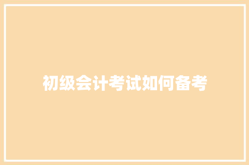 初级会计考试如何备考 诗歌范文