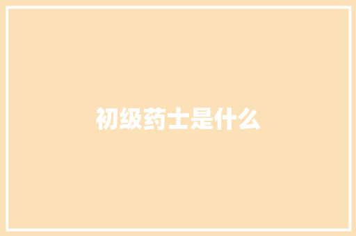 初级药士是什么