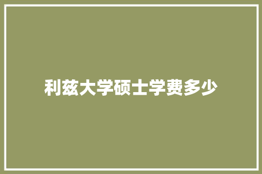 利兹大学硕士学费多少 求职信范文