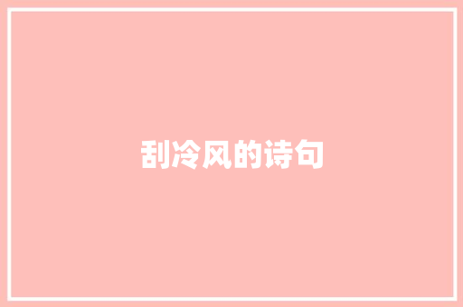 刮冷风的诗句 散文范文