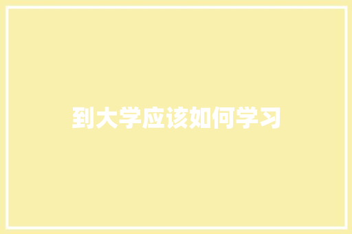 到大学应该如何学习