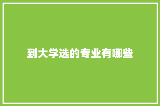 到大学选的专业有哪些