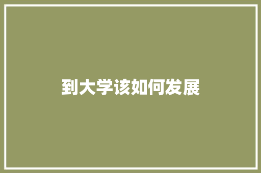 到大学该如何发展