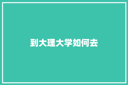 到大理大学如何去