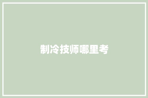 制冷技师哪里考