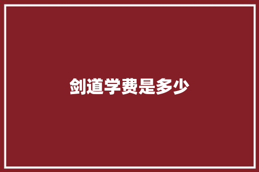 剑道学费是多少 诗歌范文