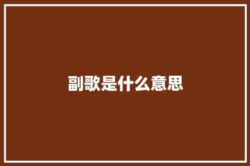 副歌是什么意思