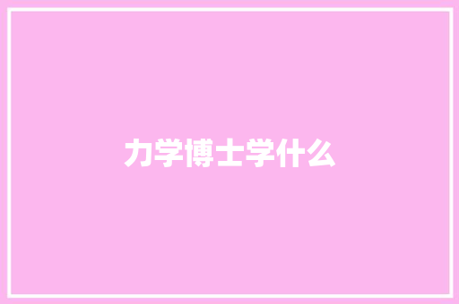 力学博士学什么