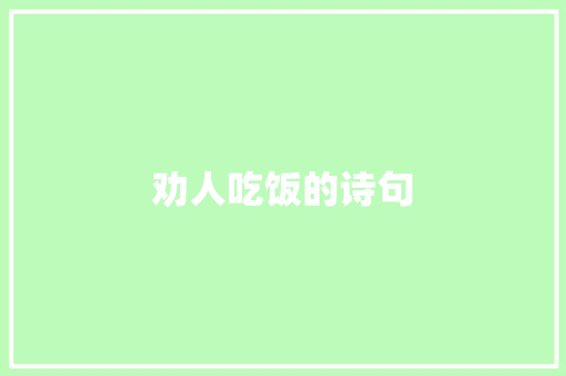 劝人吃饭的诗句