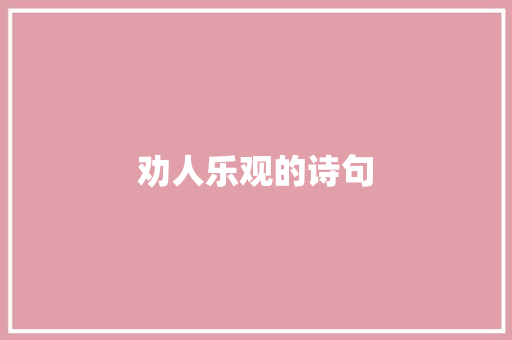 劝人乐观的诗句