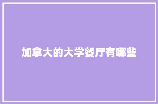 加拿大的大学餐厅有哪些