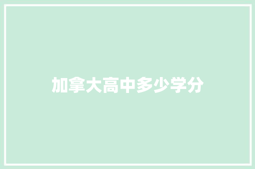 加拿大高中多少学分