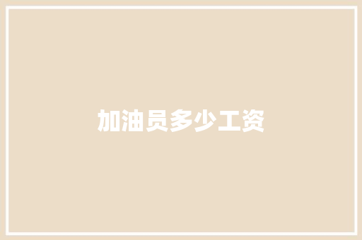加油员多少工资