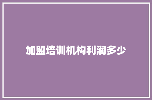 加盟培训机构利润多少