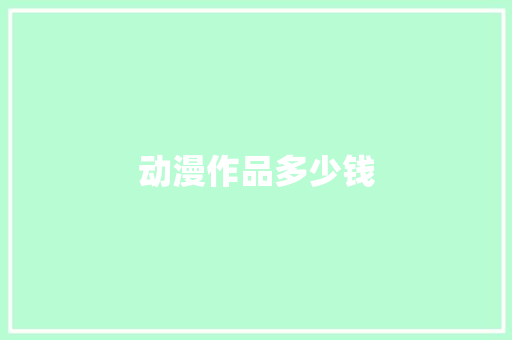 动漫作品多少钱