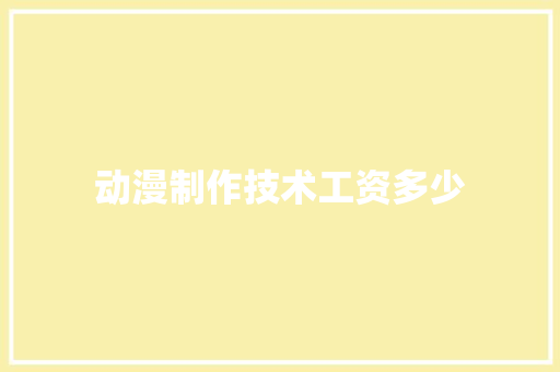 动漫制作技术工资多少
