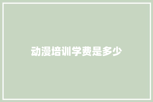 动漫培训学费是多少