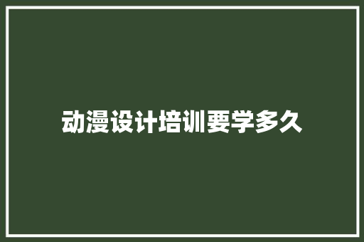 动漫设计培训要学多久