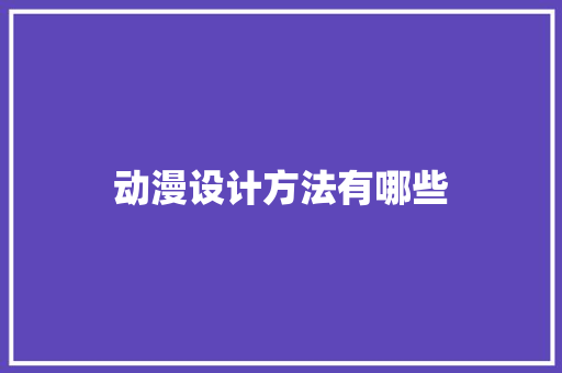 动漫设计方法有哪些