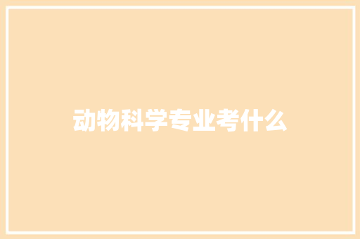 动物科学专业考什么