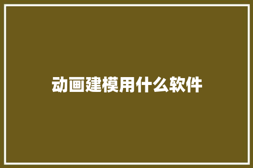 动画建模用什么软件
