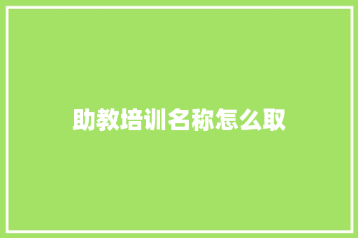 助教培训名称怎么取