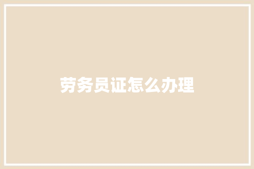 劳务员证怎么办理