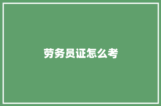 劳务员证怎么考