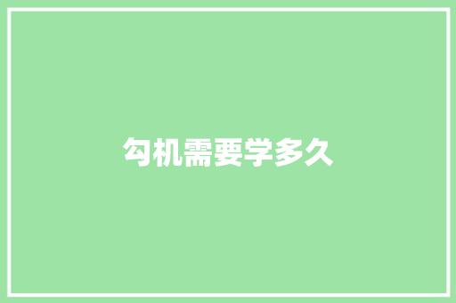勾机需要学多久