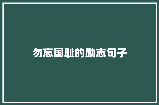 勿忘国耻的励志句子