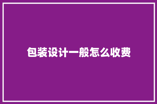 包装设计一般怎么收费