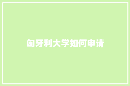 匈牙利大学如何申请