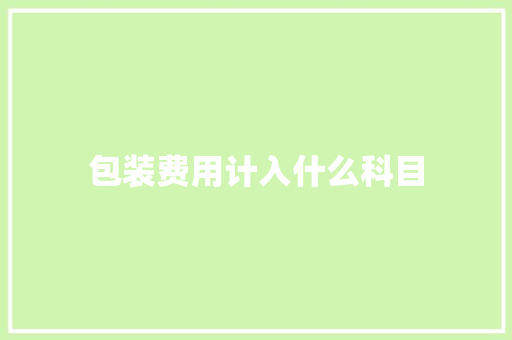 包装费用计入什么科目