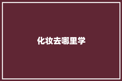 化妆去哪里学