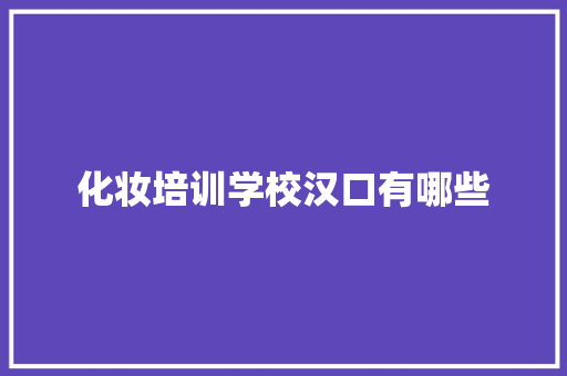 化妆培训学校汉口有哪些
