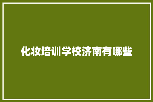 化妆培训学校济南有哪些
