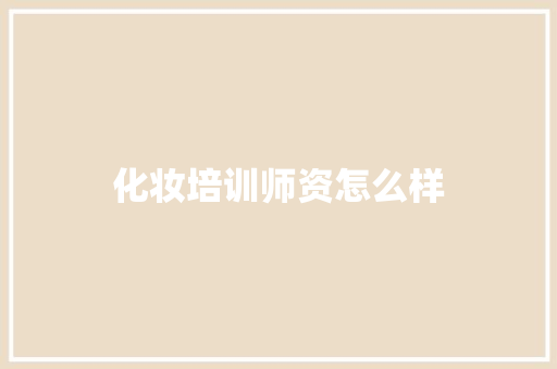 化妆培训师资怎么样