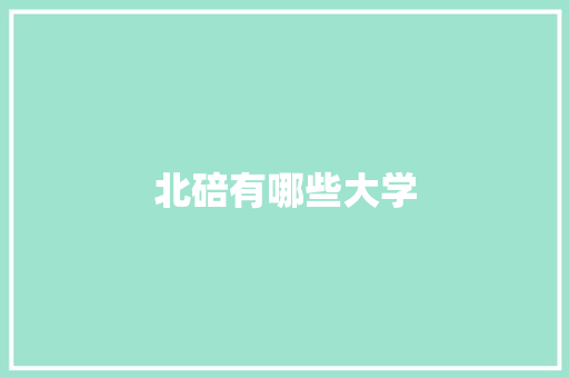 北碚有哪些大学