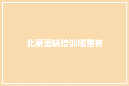 北票蛋糕培训哪里有