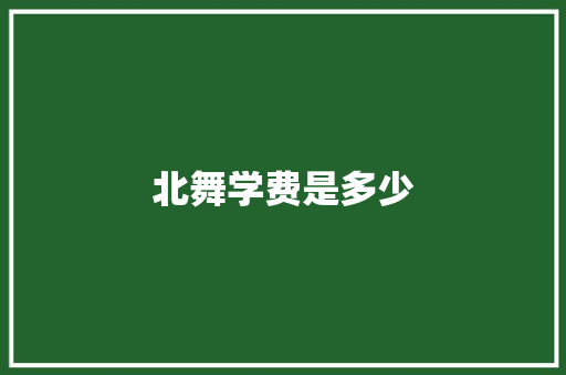 北舞学费是多少