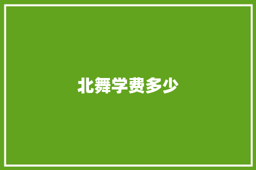 北舞学费多少