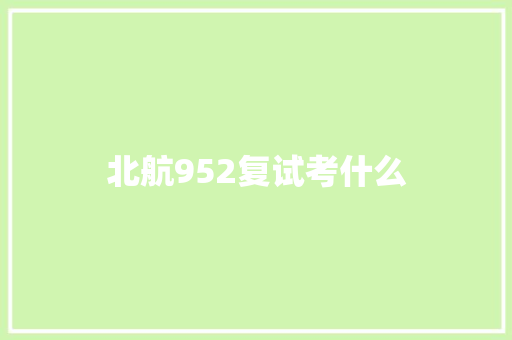 北航952复试考什么