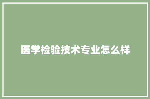 医学检验技术专业怎么样