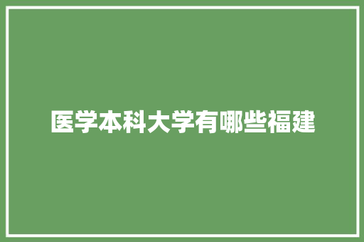 医学本科大学有哪些福建