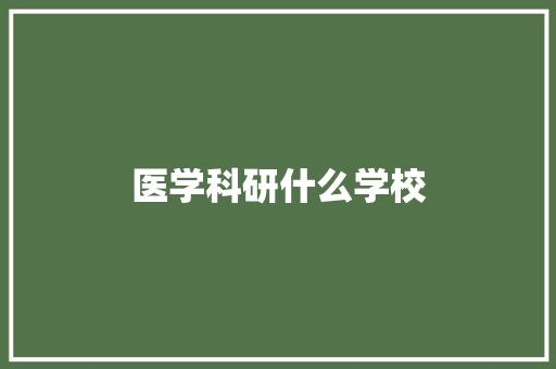 医学科研什么学校