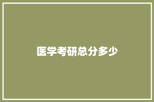 医学考研总分多少
