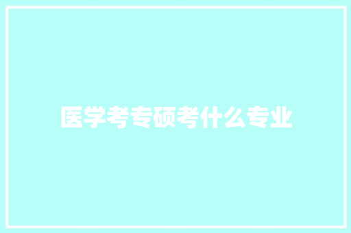 医学考专硕考什么专业
