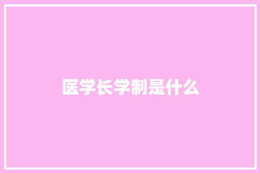 医学长学制是什么
