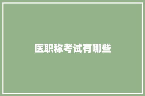 医职称考试有哪些